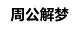 轩峻一级三综合三综合